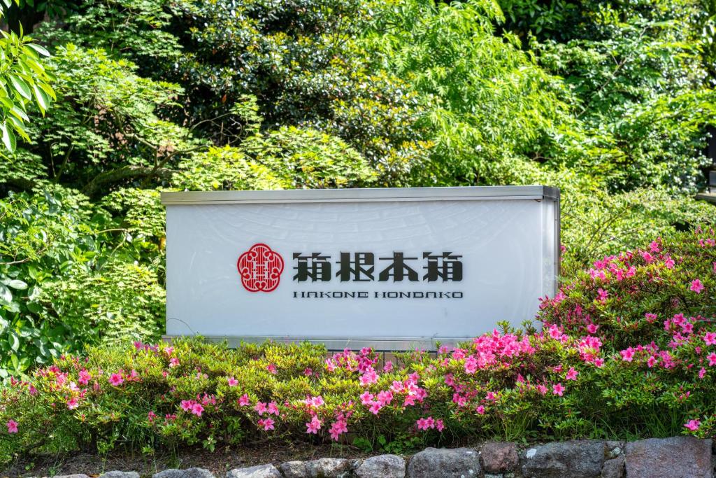 Zahrada ubytování Hakone Honbako 箱根本箱