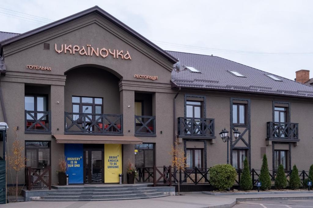 a building with a sign on the front of it at Готельна Ресторація "Україночка" in Kryvyi Rih