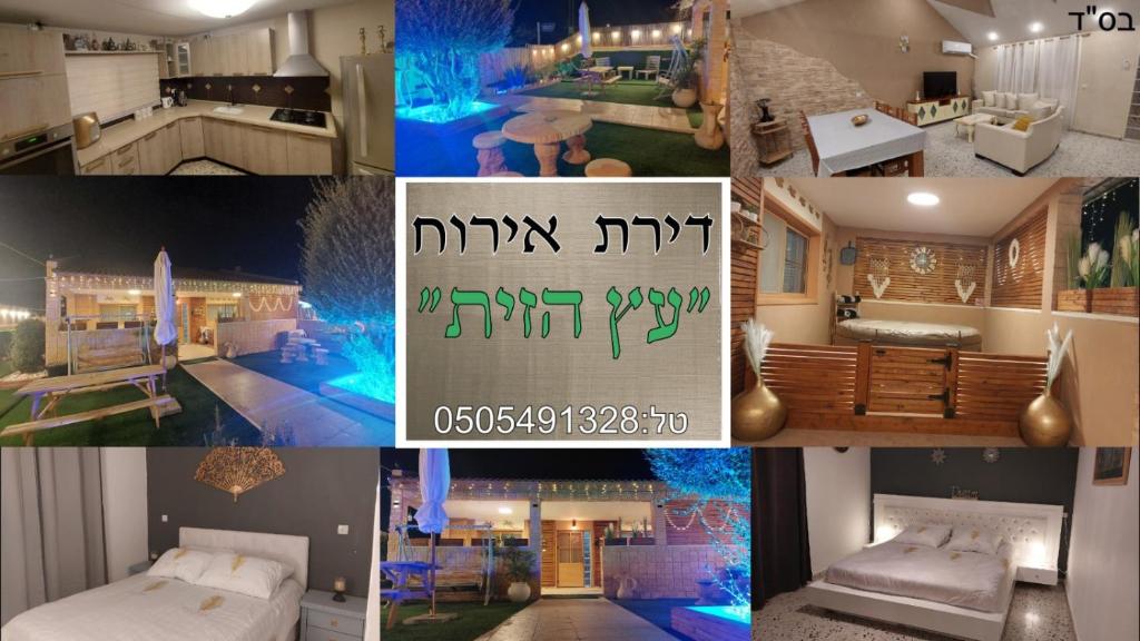 un collage d'images d'une maison avec un panneau dans l'établissement עץ הזית דירת אירוח, à Yeruham