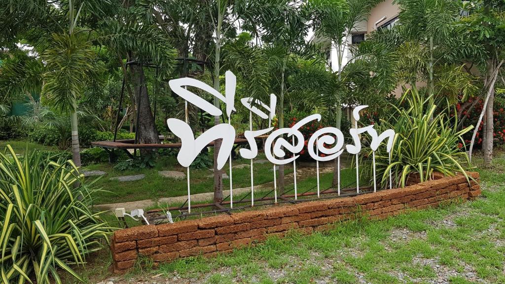 a sign that says my mom in a brick wall at ที รีสอร์ท T Resort Suphanburi in Ban Noi