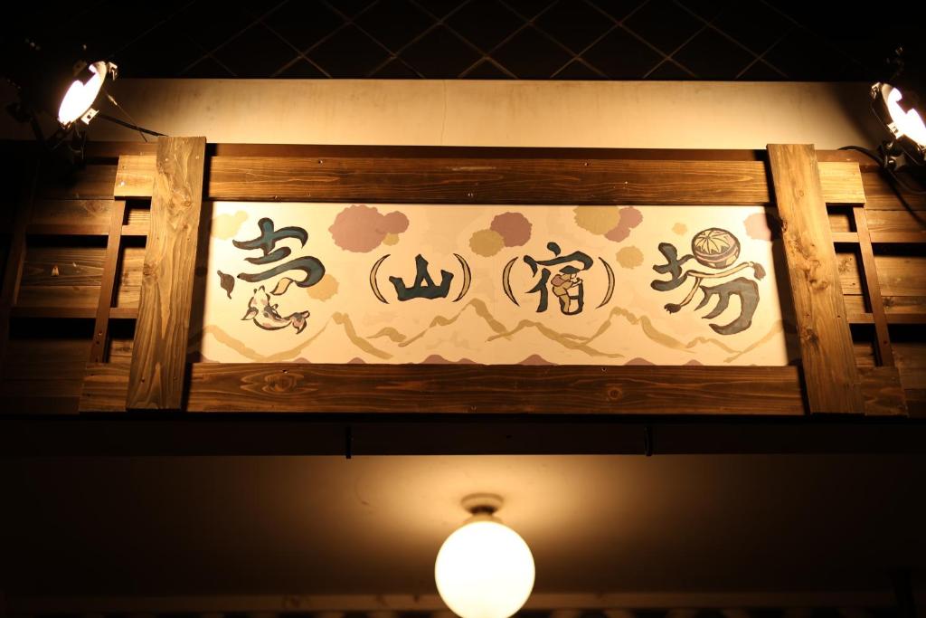 Fotografie z fotogalerie ubytování Guest House Ichiyama Shukuba v destinaci Macumoto