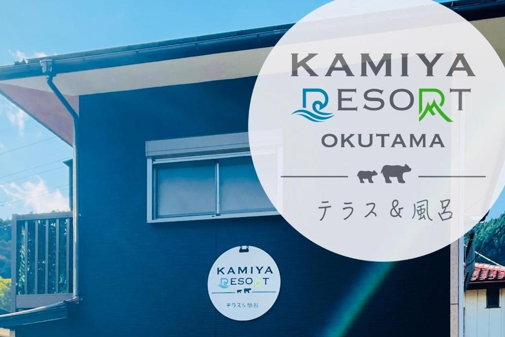 青梅市にある加美屋リゾート奥多摩 テラス & 風呂-Kamiya Resort Okutamaの鎌倉リゾートオリンピヤ