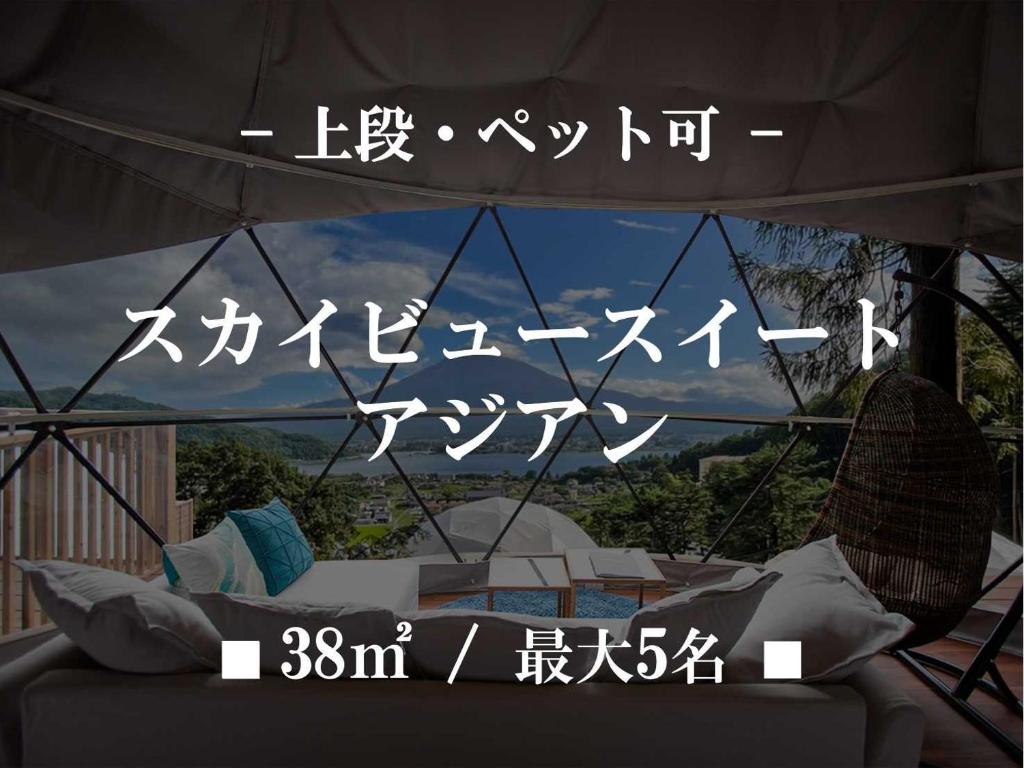 a sign with chinese writing on top of a bed at Mt,Fuji Glamping Terrace Minenohana - Vacation STAY 35718v in Oishi