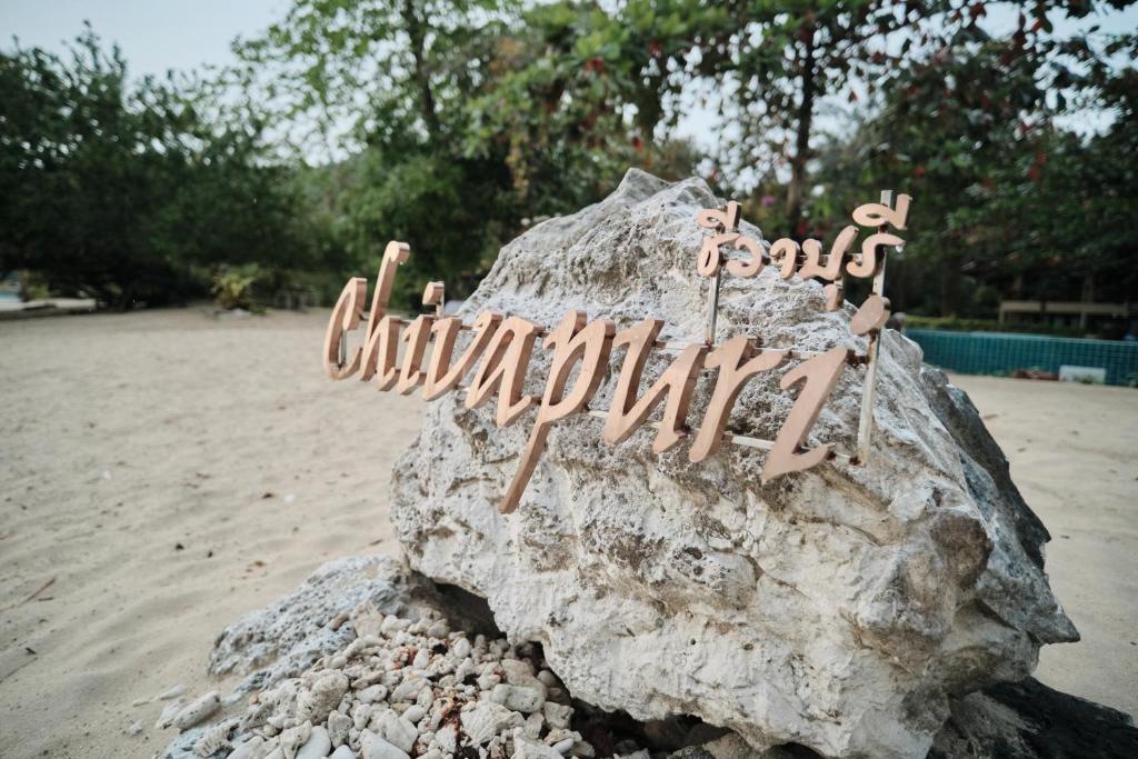 Fotografie z fotogalerie ubytování Chivapuri Beach Resort v destinaci Ko Chang