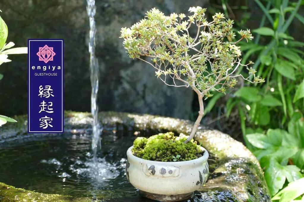 Zahrada ubytování 一組限定の貸切空間 Guest House Engiya