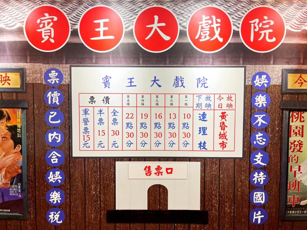un cartel en una pared con signos chinos en 柜富賓王旅店-台北館 Giant Rich King Plaza Hotel en Taipéi