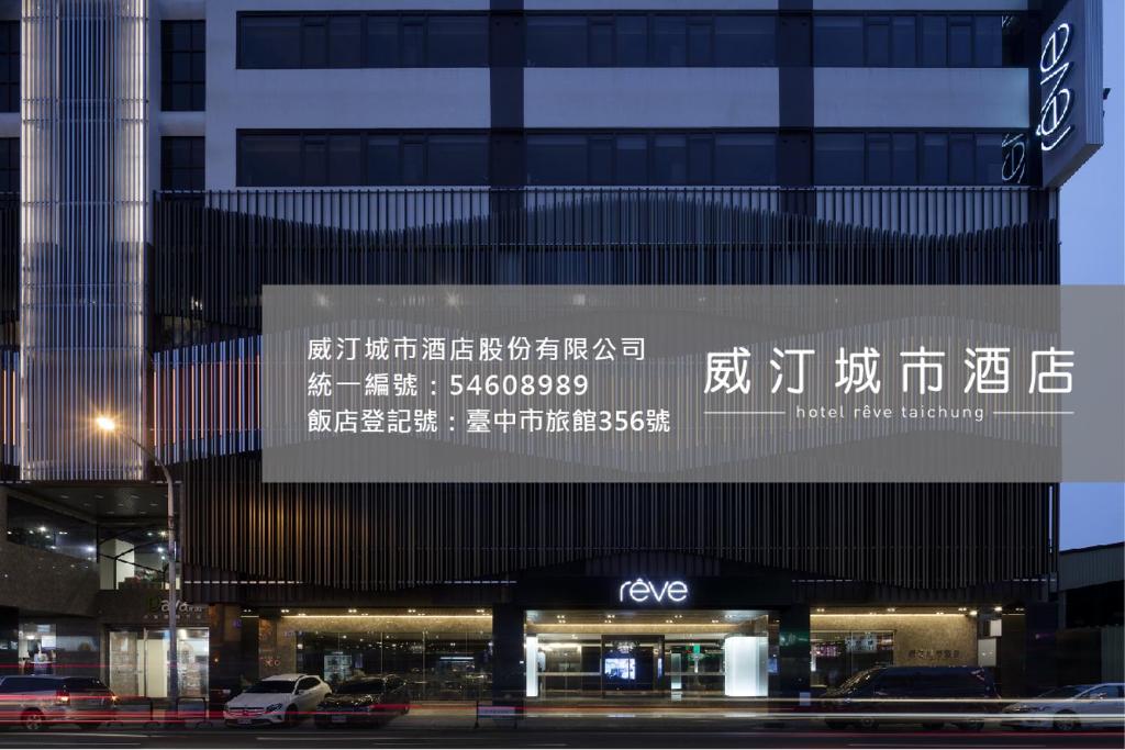 a sign in front of a building with writing on it at Hotel Reve Taichung in Daya