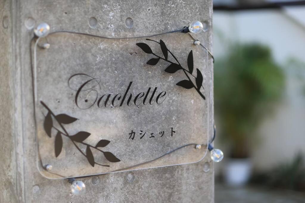 うるま市にあるカシェットの植物の金属印