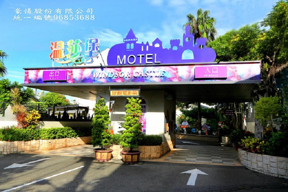 新営区にあるWen Sha Bao Motel-Xinyingのモーテルの看板