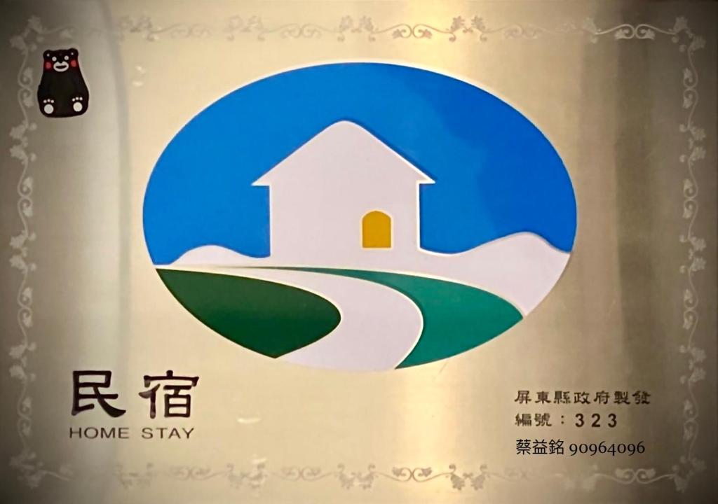 a home stay sign with a picture of a house at 海的墾丁旅店 Ocean KT Inn in Kenting