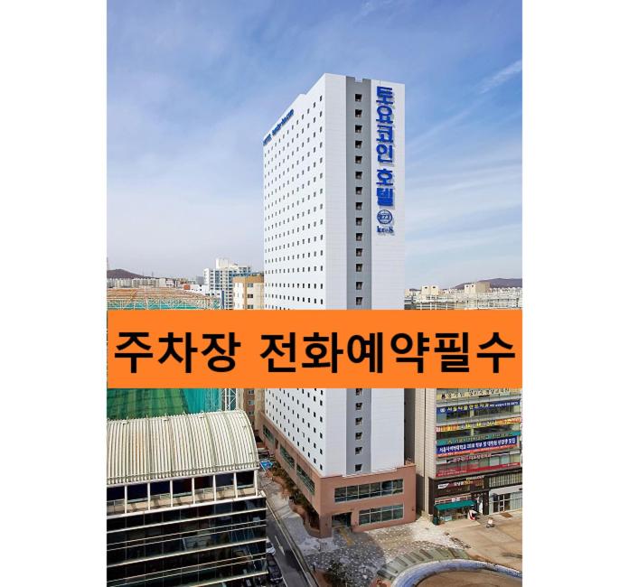 a tall white building with asian writing on it at Toyoko Inn Incheon Bupyeong in Incheon