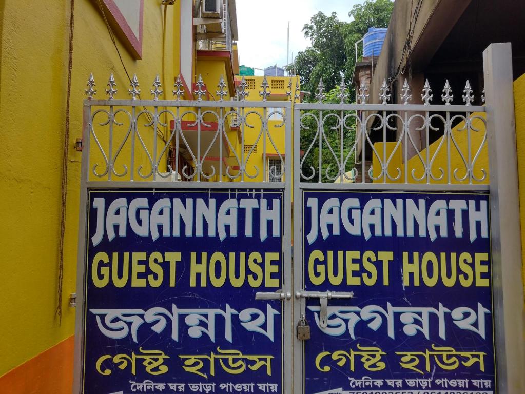 a gate in front of a guest house at Jagannath Guest House in Navadwīp