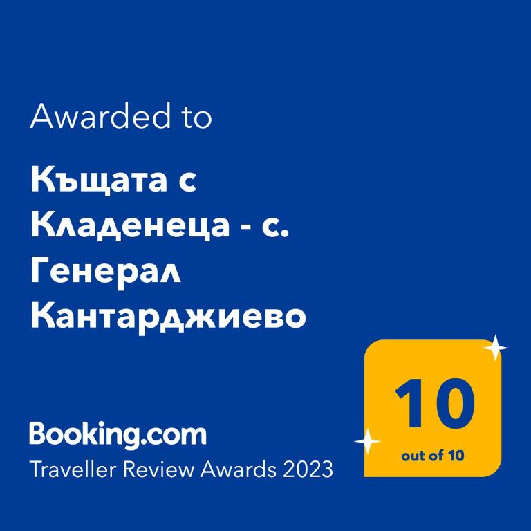 Certifikát, hodnocení, plakát nebo jiný dokument vystavený v ubytování Къщата с Кладенеца - с. Генерал Кантарджиево