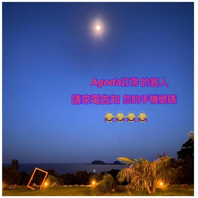 三仙台星辰民宿評價、海景星空體驗、手作早餐、房價資訊 – 無敵海景與溫馨服務 - 照片 9