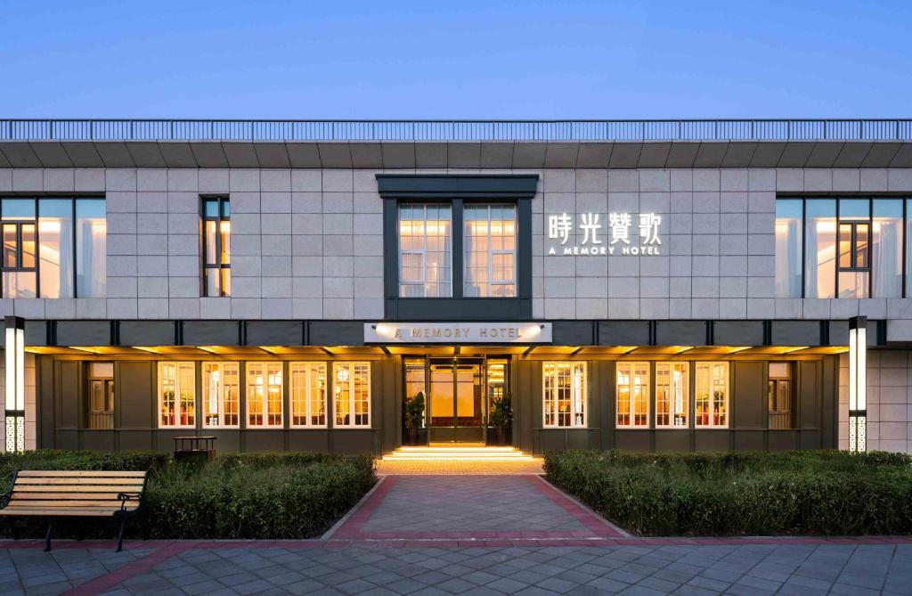 a building with the front entrance of a building at 时光赞歌花园酒店北京大兴旧宫旺兴湖公园店 in Beijing
