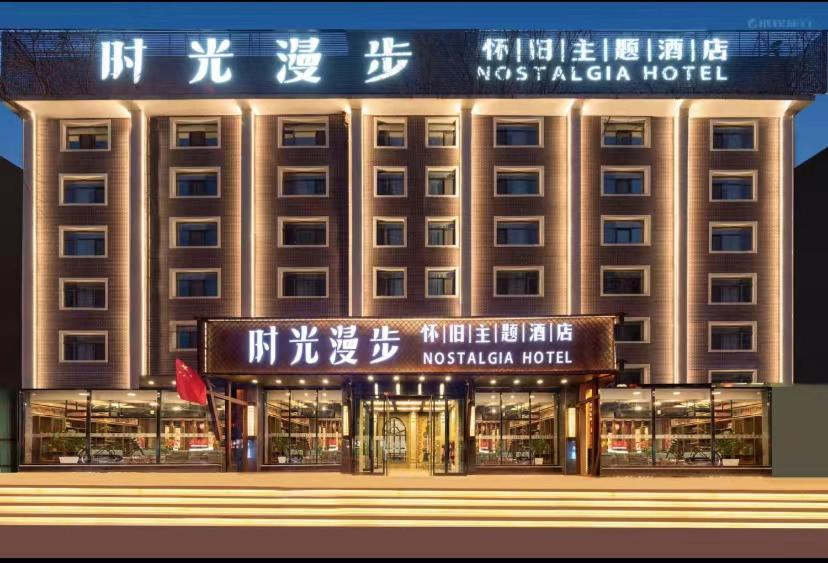 ein Hotel mit einem Schild auf der Vorderseite in der Unterkunft 时光漫步酒店太原理工大学公元时代城店 in Taiyuan