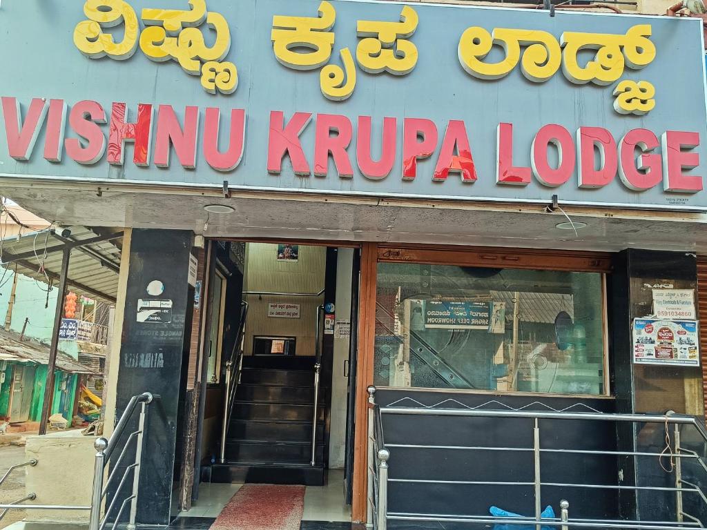 a sign for a kiryu krupha lodge at Sri vishnu krupa lodging in Belūr