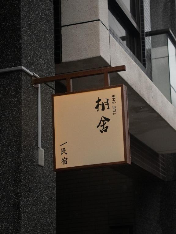 枂舍Yueshe House評價、影片、特色體驗、房價資訊、訂房連結 – 宜蘭礁溪包棟山景民宿 - 照片 3