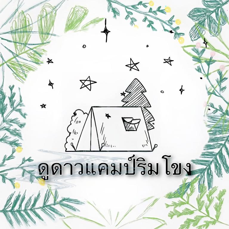 a doodle of a house with a christmas tree at ดูดาวแคมป์ริมโขง in Chiang Khan