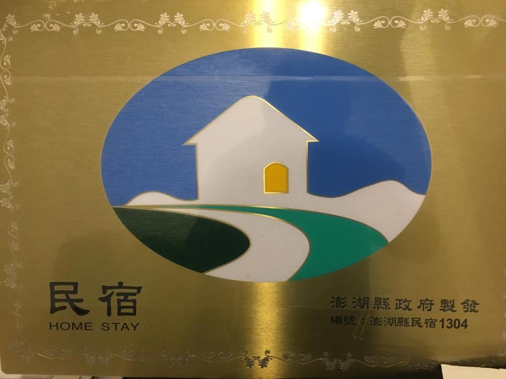 澎湖西嶼九屏文旅民宿評價、特色體驗、房價資訊、訂房連結 – 溫馨文青風深度旅遊首選 - 照片 7