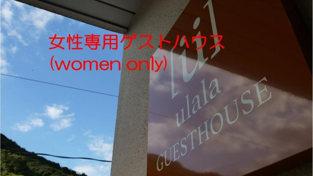 a sign that says women only in a building at women only ulala guesthouse - Vacation STAY 44819v in Hagi