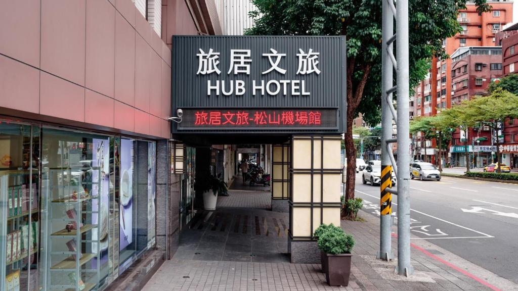 Foto sihtkohas Taipei asuva majutusasutuse Hub Hotel - Songshan Airport Branch galeriist