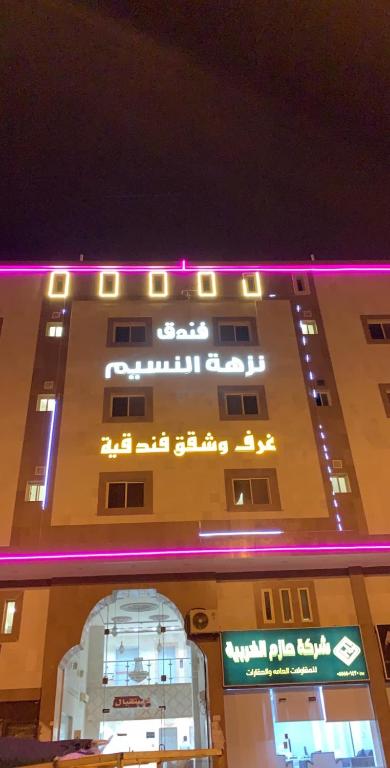 a building with purple lights on top of it at Nuzhat Al Naseem Hotel in Mecca