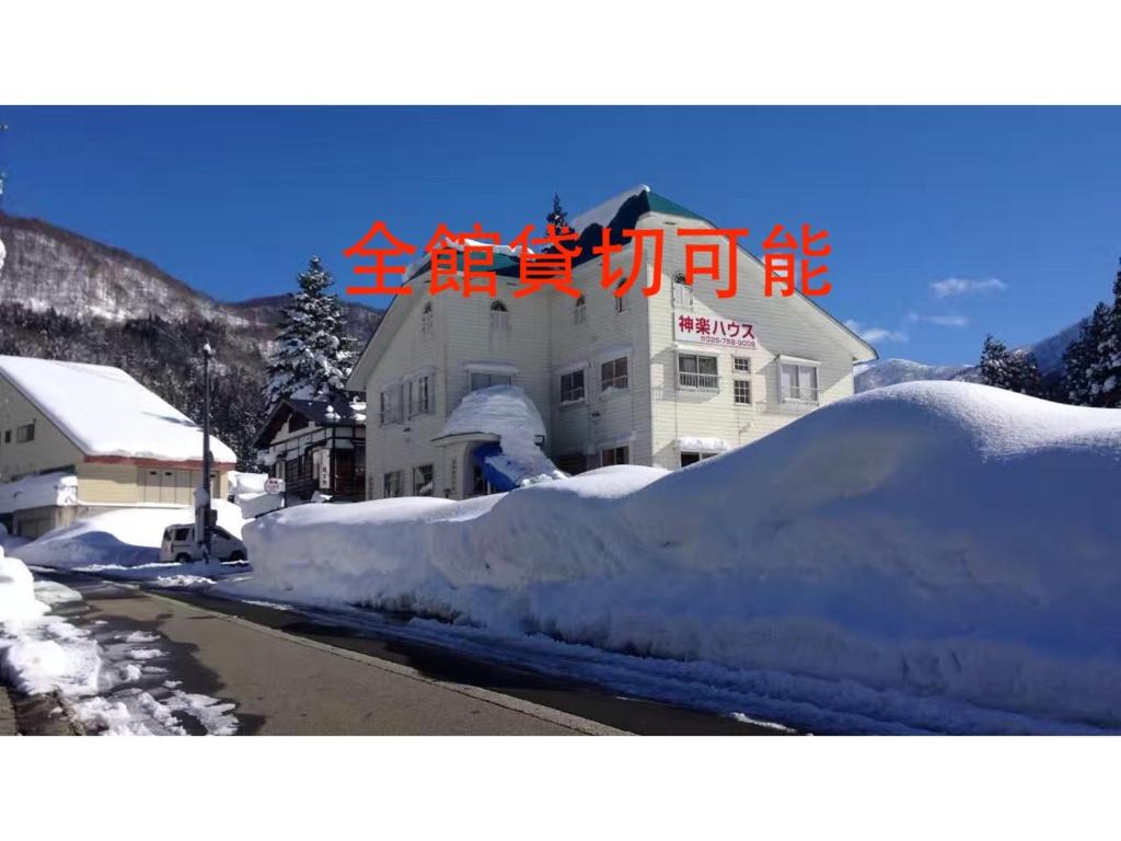 a pile of snow in front of a building at Kagura House in Yuzawa