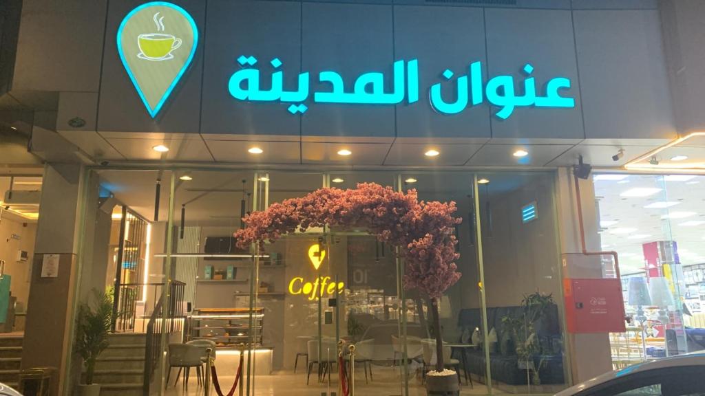 a store with a sign on the front of it at شقق عنوان المدينة للوحدات السكنية in Medina