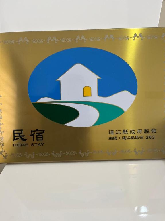 馬祖北竿青雲驛棧評價、海景住宿體驗、親切服務、房價資訊、訂房連結 – 海景度假民宿 - 照片 4