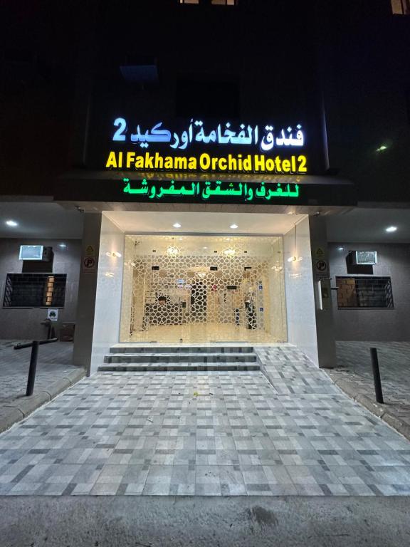 a building with a sign on the front of it at فندق الفخامة اوركيد 2 للغرف والشقق المفروشة in Makkah