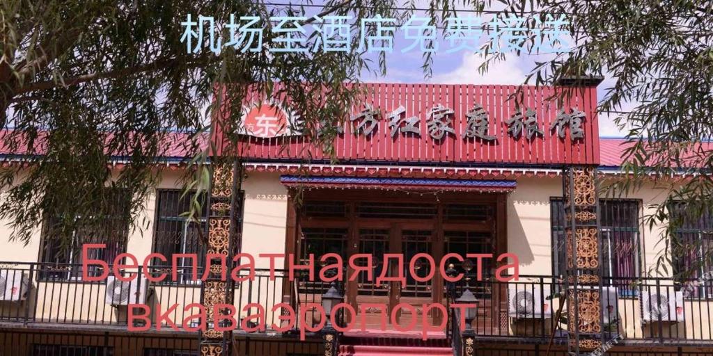 Un bâtiment avec un panneau indiquant boko haribo dans l'établissement 哈尔滨机场东方红运宾馆, à Harbin