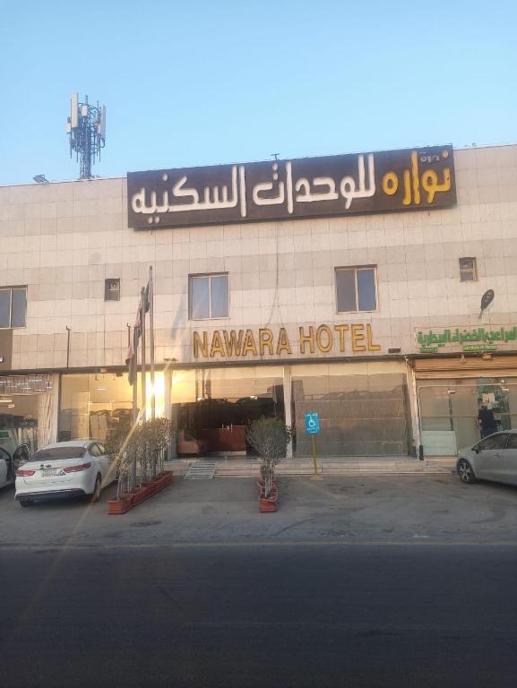 Aangia hotel met auto's geparkeerd voor het bij Nawara Hotel in Riyad