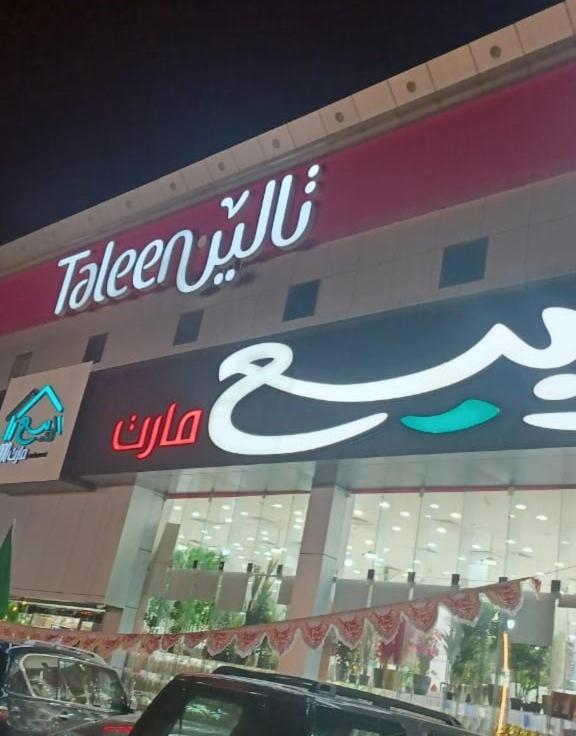 a building with a sign on the side of it at Taleen Hettin in Riyadh