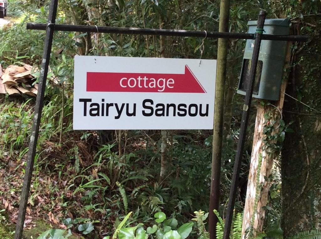 Certifikát, hodnocení, plakát nebo jiný dokument vystavený v ubytování 屋久島コテージ対流山荘
