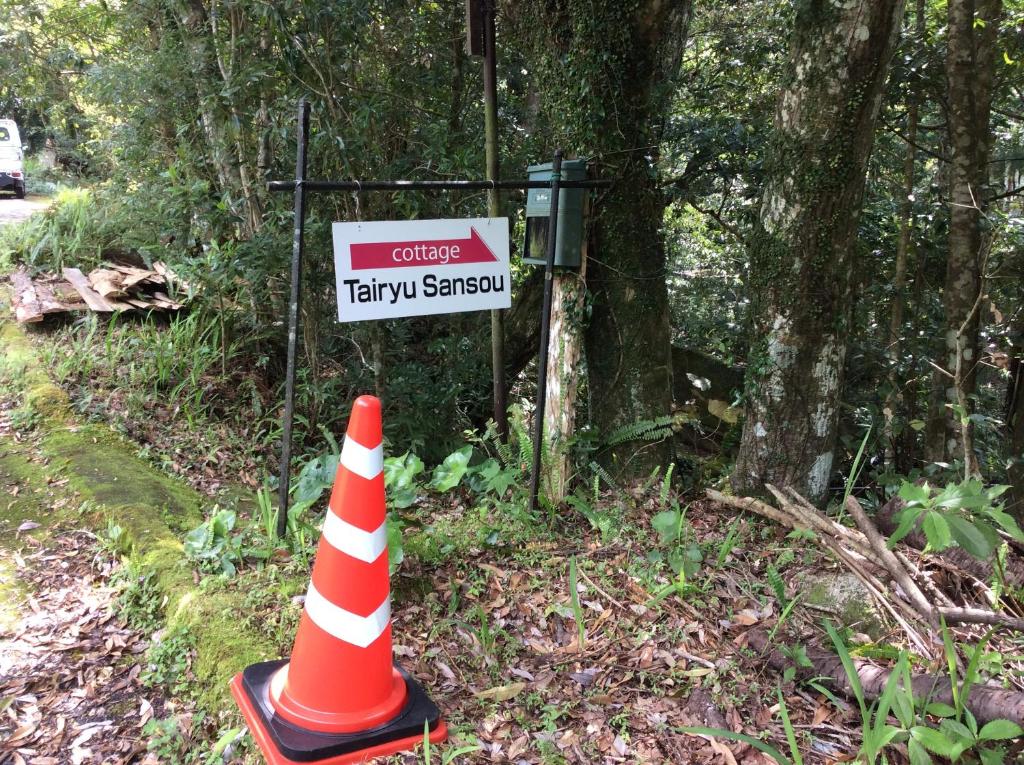 Certifikát, hodnocení, plakát nebo jiný dokument vystavený v ubytování 屋久島コテージ対流山荘