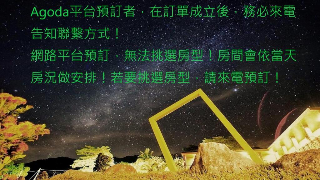 三仙台星辰民宿評價、海景星空體驗、手作早餐、房價資訊 – 無敵海景與溫馨服務 - 照片 8