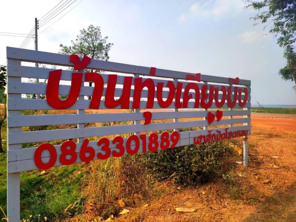 a sign that says durghai on the side of a field at บ้านทุ่ง เคียงบึง รีสอร์ท in Ban Don Klang