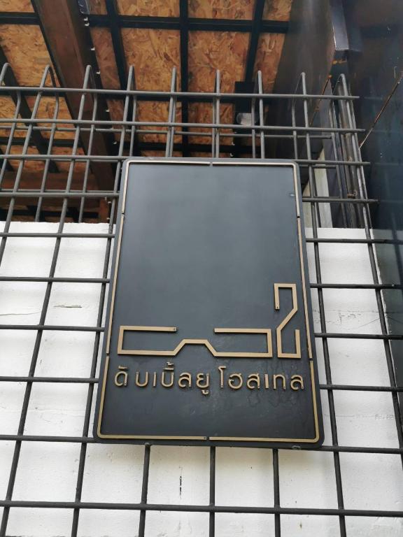 Certifikát, hodnocení, plakát nebo jiný dokument vystavený v ubytování W2 Hostel