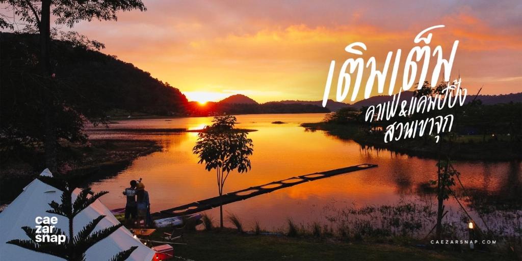 una foto de un lago con una puesta de sol en el fondo en เติมเต็มคาเฟ่&แคมป์ปิ้ง by สวนเขาจุก, en Ban Noen Sombun