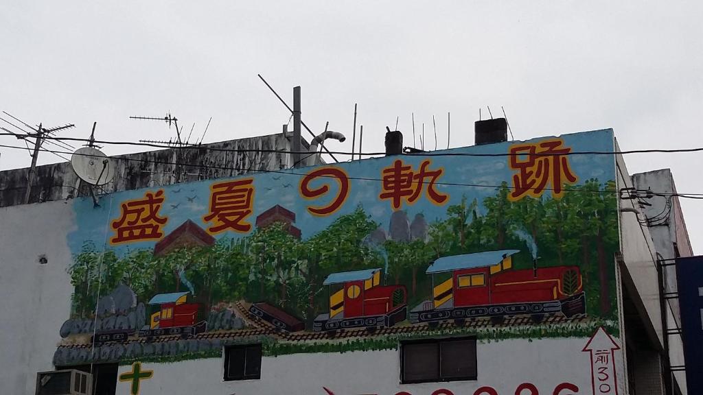 盛夏的軌跡評價、特色體驗、手作早餐與包棟資訊 – 花蓮光復懷舊木屋民宿 - 照片 9