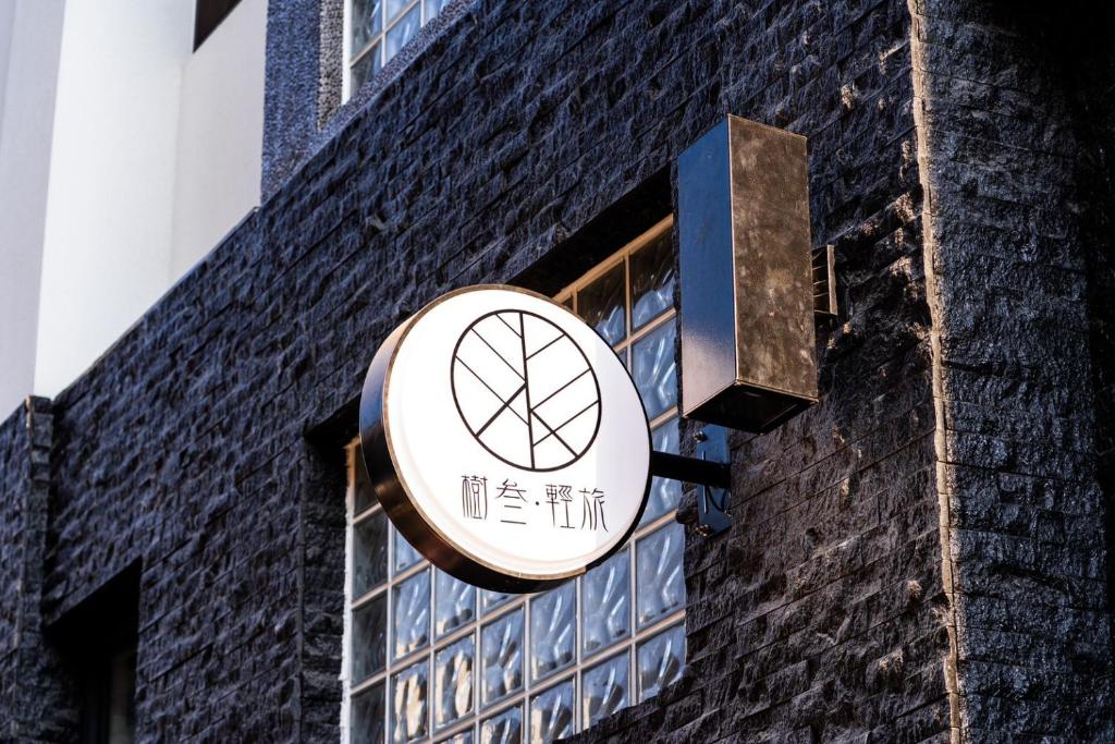 樹叁輕旅評價、特色體驗、房價資訊、訂房連結 – 舒適自助旅宿 - 照片 5