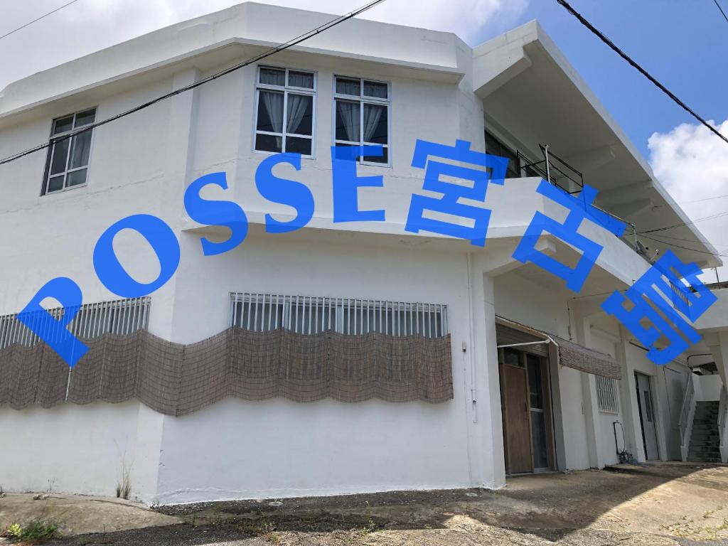 a house with the ses sign on it at POSSE宮古島and宮古島ウエストレンタカー Wi-Fi完備 in Miyako Island