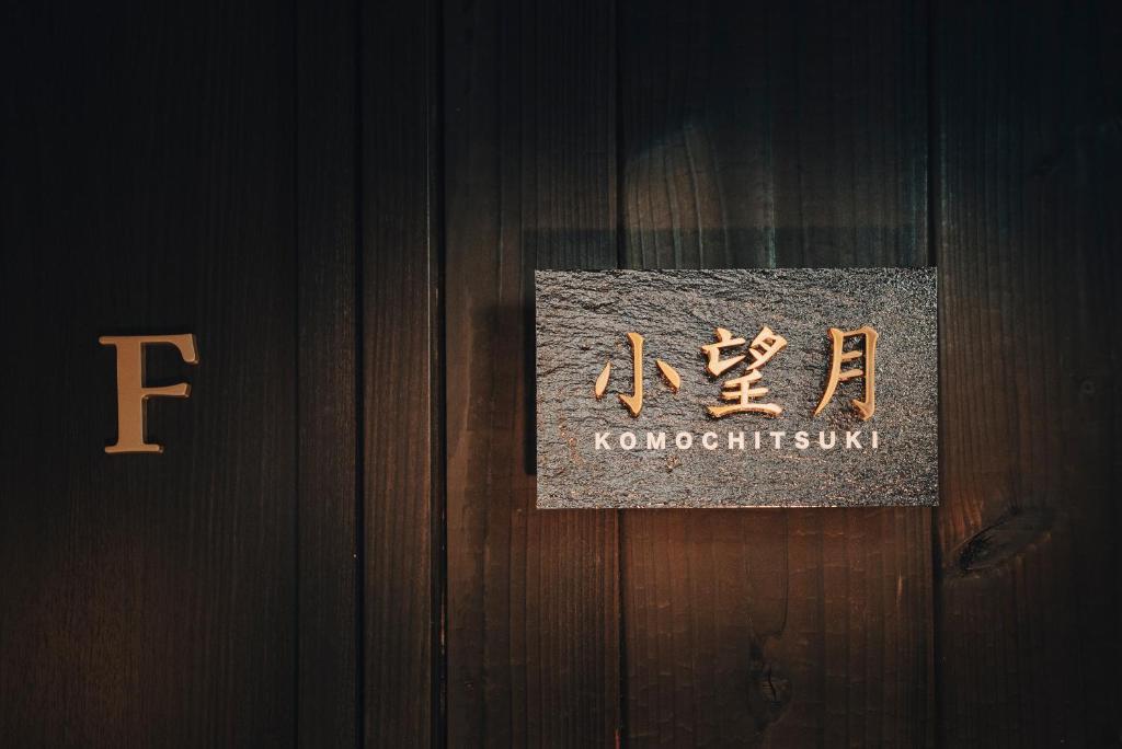 Certifikát, hodnocení, plakát nebo jiný dokument vystavený v ubytování 谷町君 星屋 東山望月居