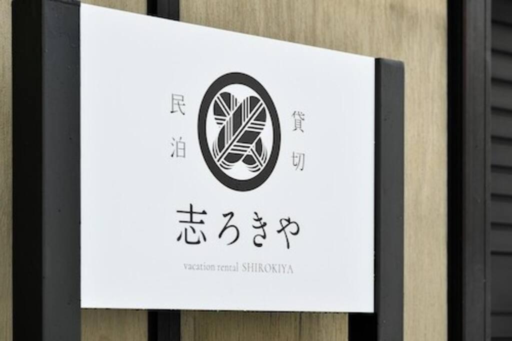Certifikát, hodnocení, plakát nebo jiný dokument vystavený v ubytování 天然木曽ひのきのお風呂がある貸切民泊 志ろきや