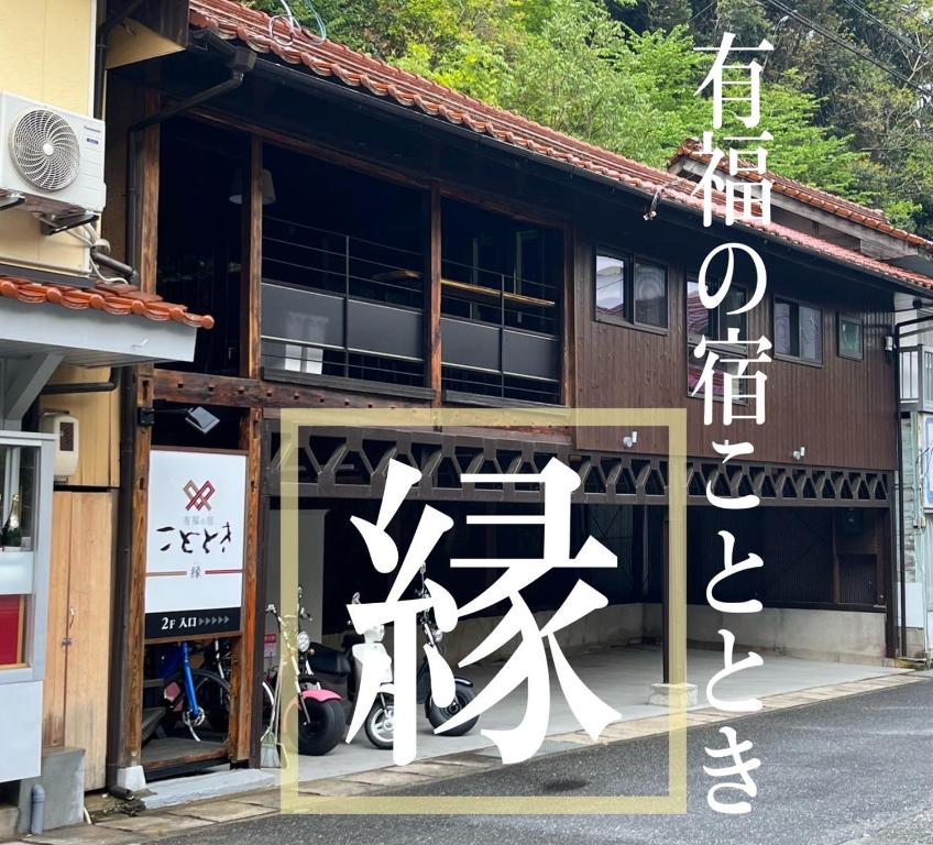 a building with chinese writing on the side of it at Kototoki - En - in Gotsu