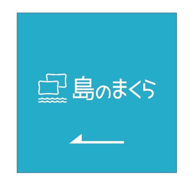 Fotografie z fotogalerie ubytování 島のまくら v destinaci Kure
