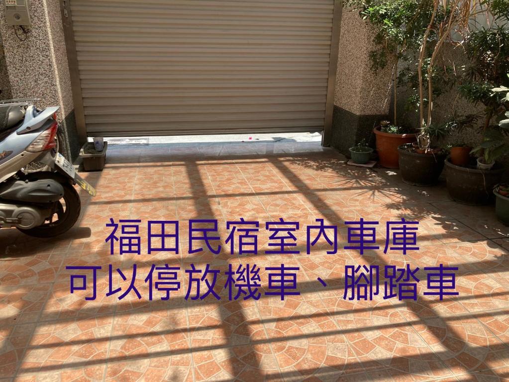 a sign with chinese writing on a driveway at Guanshan Fukuda Homestay in Guanshan