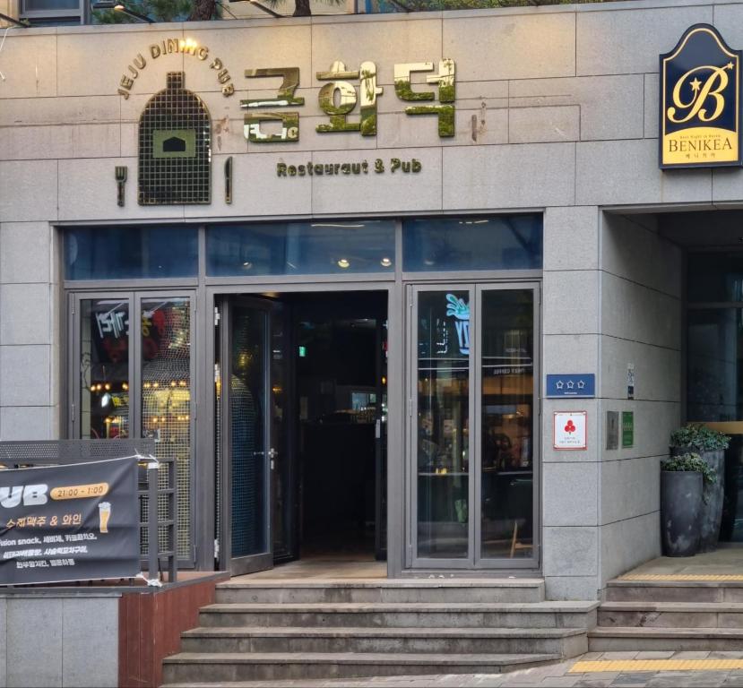 Exteriér nebo vchod ubytování Benikea Jungmun Hotel