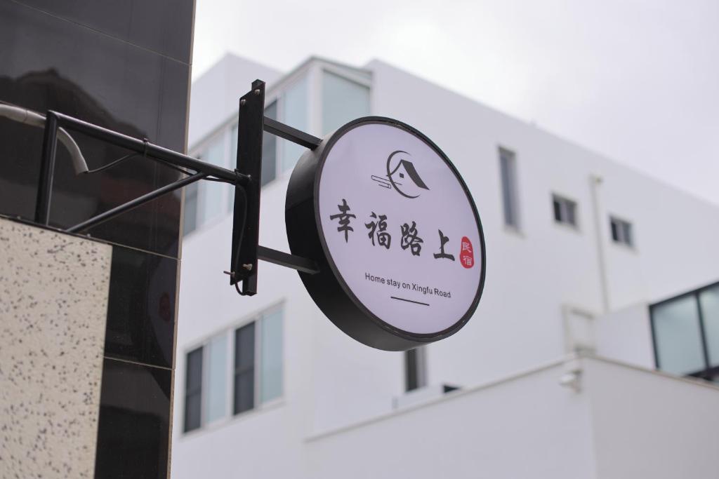 幸福路上民宿評價、特色體驗、包棟服務與房價資訊 – 澎湖舒適親切住宿首選 - 照片 16